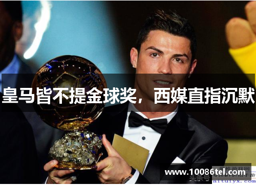 皇马皆不提金球奖，西媒直指沉默