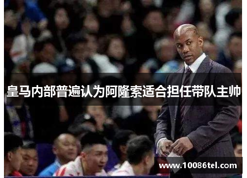 皇马内部普遍认为阿隆索适合担任带队主帅