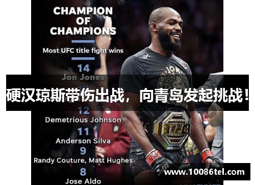 硬汉琼斯带伤出战，向青岛发起挑战！
