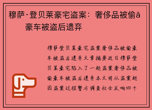穆萨·登贝莱豪宅盗案：奢侈品被偷、豪车被盗后遗弃