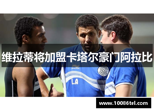 维拉蒂将加盟卡塔尔豪门阿拉比