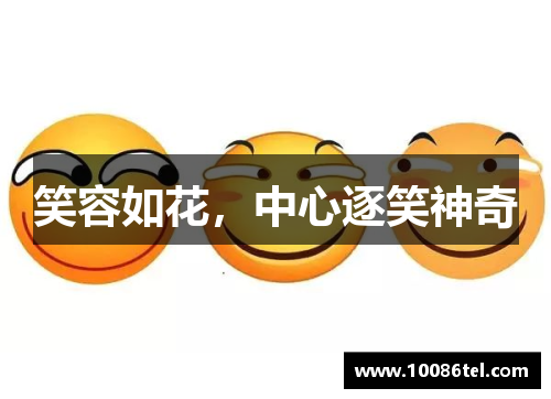 笑容如花，中心逐笑神奇