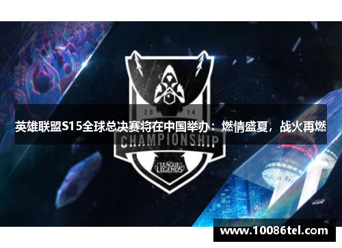 英雄联盟S15全球总决赛将在中国举办：燃情盛夏，战火再燃