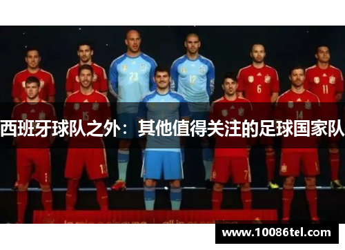 西班牙球队之外：其他值得关注的足球国家队