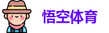 悟空体育
